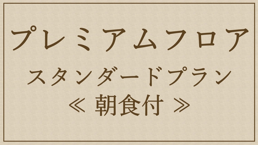 ●プレミアムフロア●スタンダードプラン 〜朝食付き〜